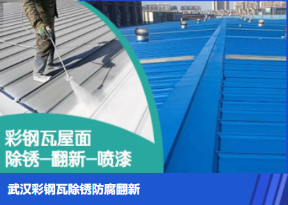 邵武属屋面防腐翻新是确保金属屋面长久使用