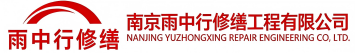 雨中行修缮邵武节能科技有限公司
